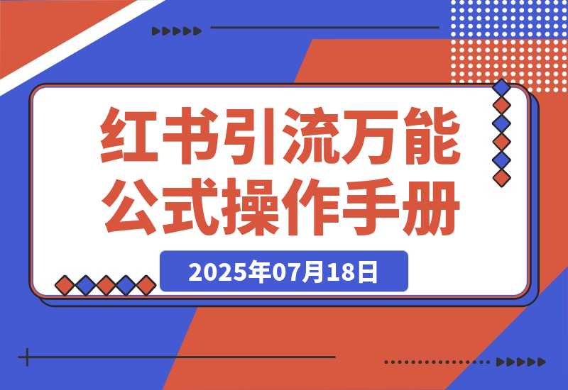 【2025.7.19】小红书引流万能公式和操作手册-L哥创业分享网