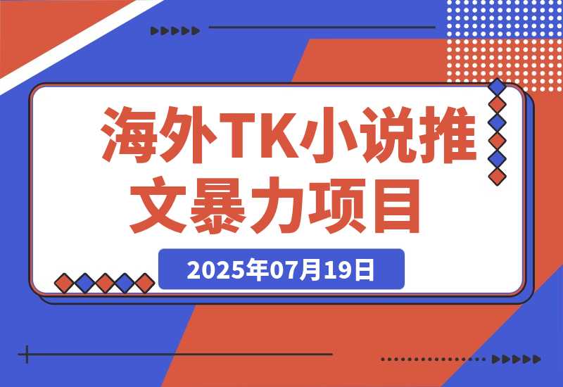【2025.7.20】海外tiktok小说推文暴力项目，高停留高转化,一天搞顿饭钱不是问题。-L哥创业分享网