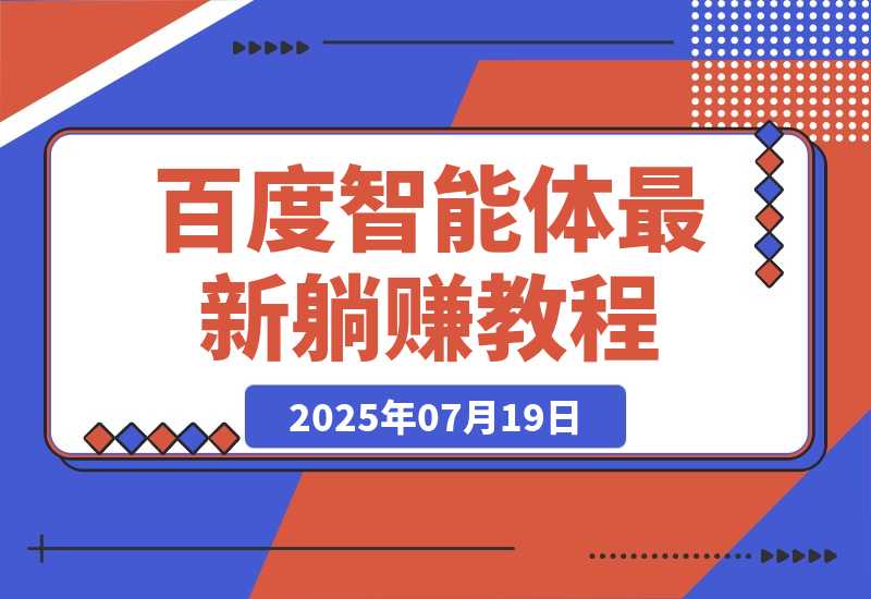 【2025.7.20】百度智能体躺赚教程，全网首发，复制粘贴资源链接即可，无需做账号-L哥创业分享网