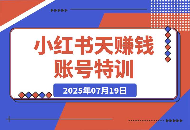 【2025.7.20】小红书21天赚钱账号特训：黄金定位技巧，高转粉文案创作，科学引流策略-L哥创业分享网