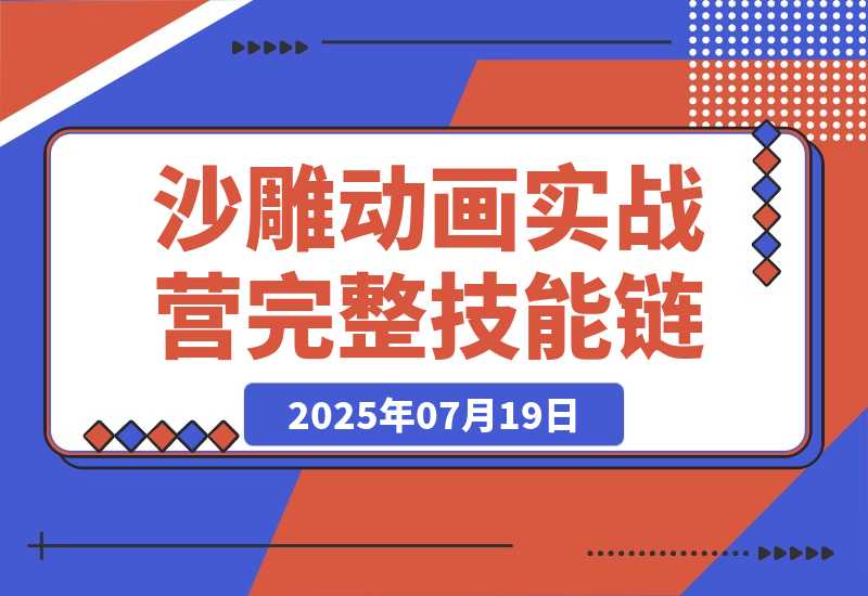 【2025.7.20】AN沙雕动画实战营：掌握从动画制作到账号运营的完整技能链-L哥创业分享网