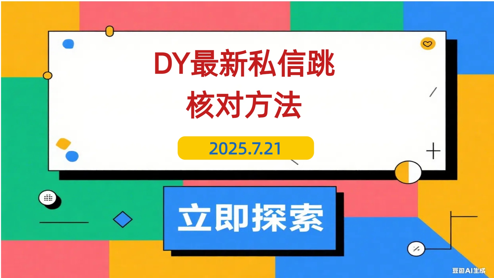 【2025.7.21】DY最新私信跳核对方法-L哥创业分享网