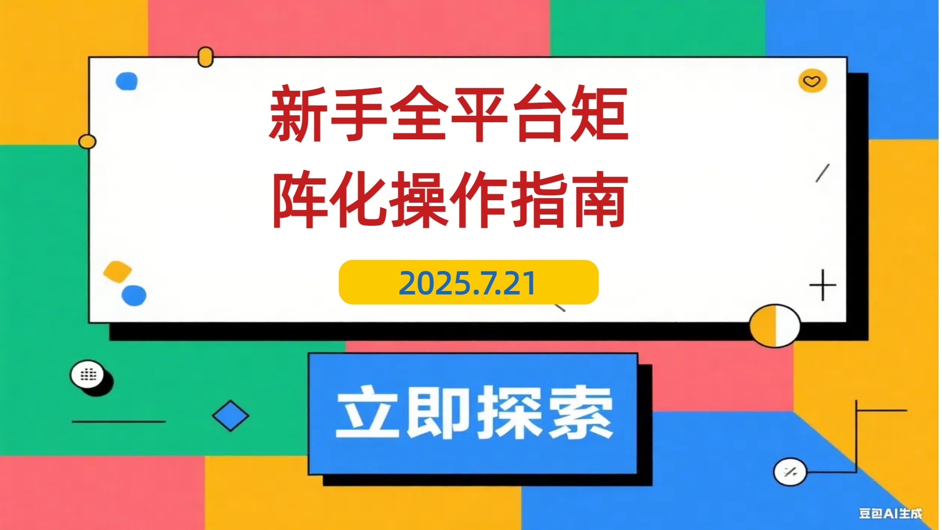 【2025.7.21】新手全平台矩阵化操作指南：从0到1，如何省钱搭建矩阵-L哥创业分享网