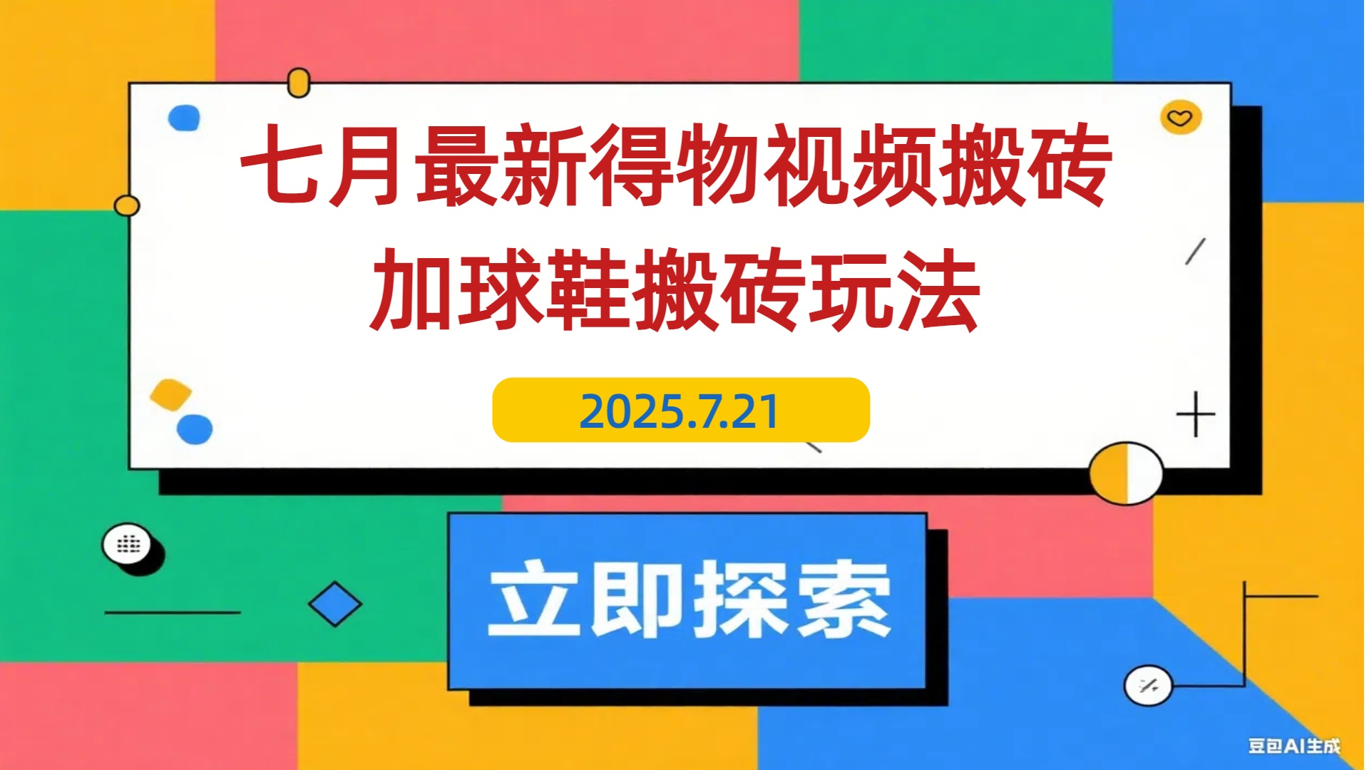【2025.7.21】七月最新得物视频搬砖加球鞋搬砖玩法-L哥创业分享网