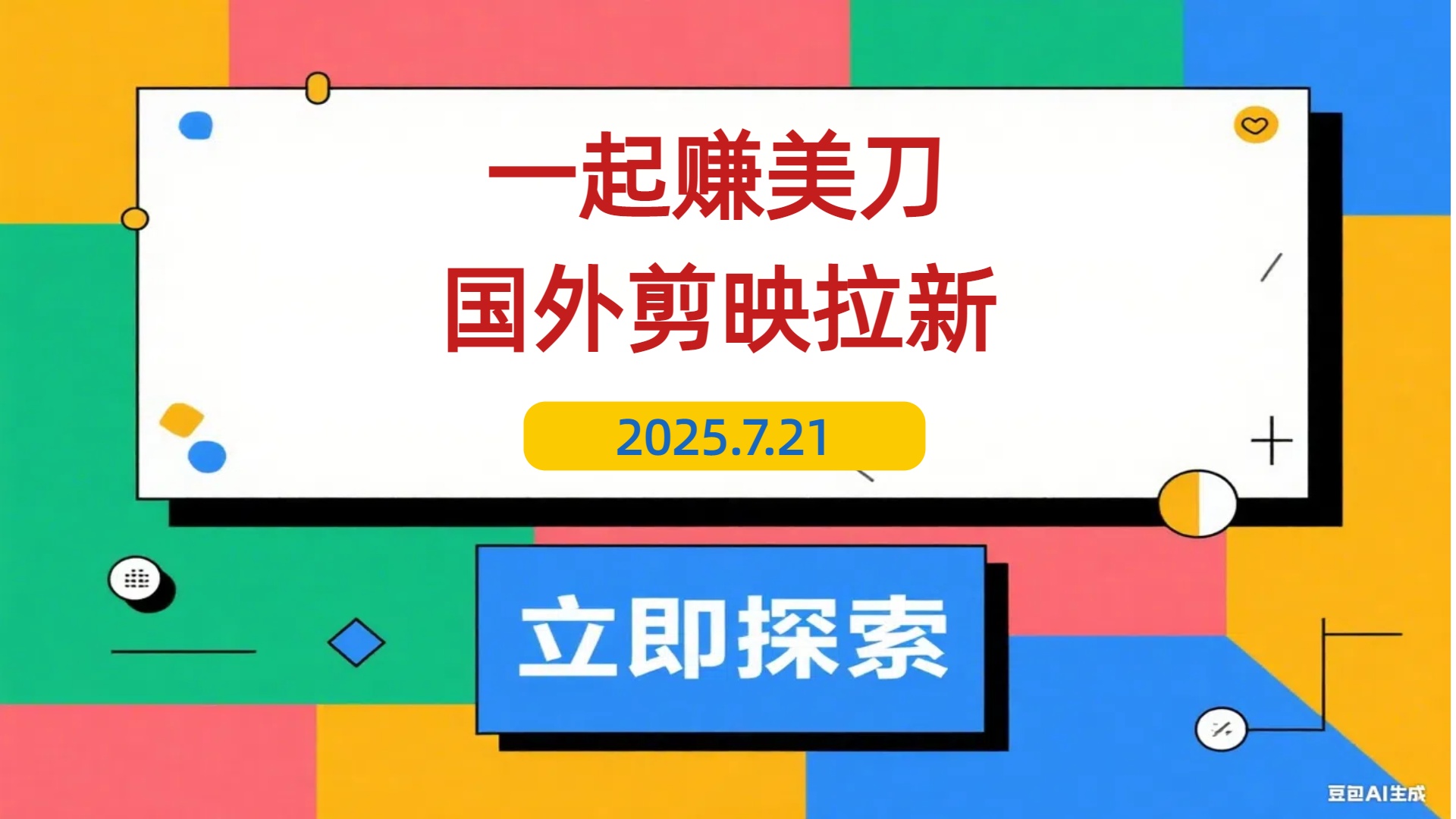 【2025.7.21】一起赚美刀!剪映拉新，35元一单，新蓝海项目，趁人少！-L哥创业分享网