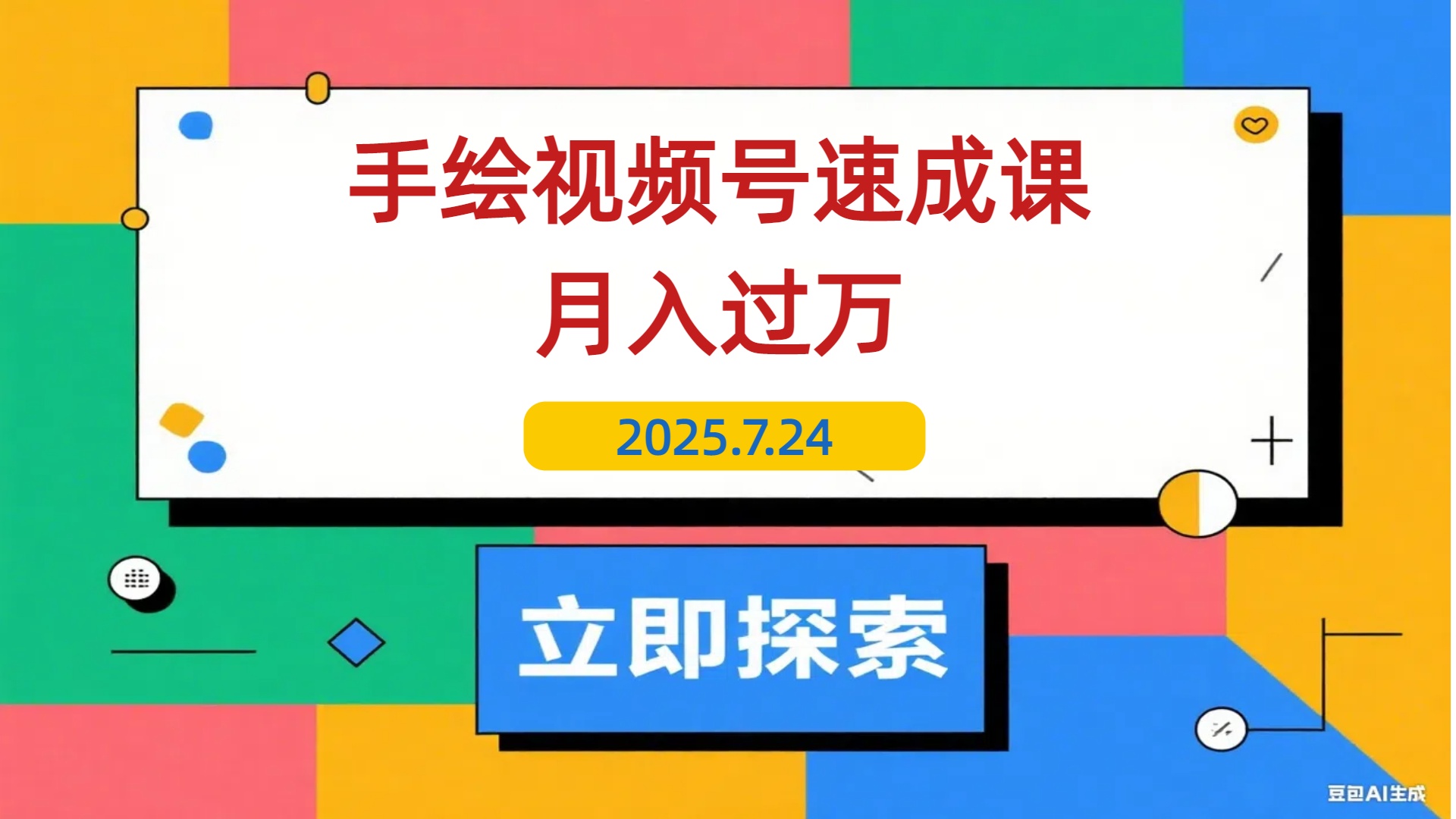 【2025.7.24】手绘视频号速成课：手绘内容制作，流量获取技巧，零基础月入过万-L哥创业分享网