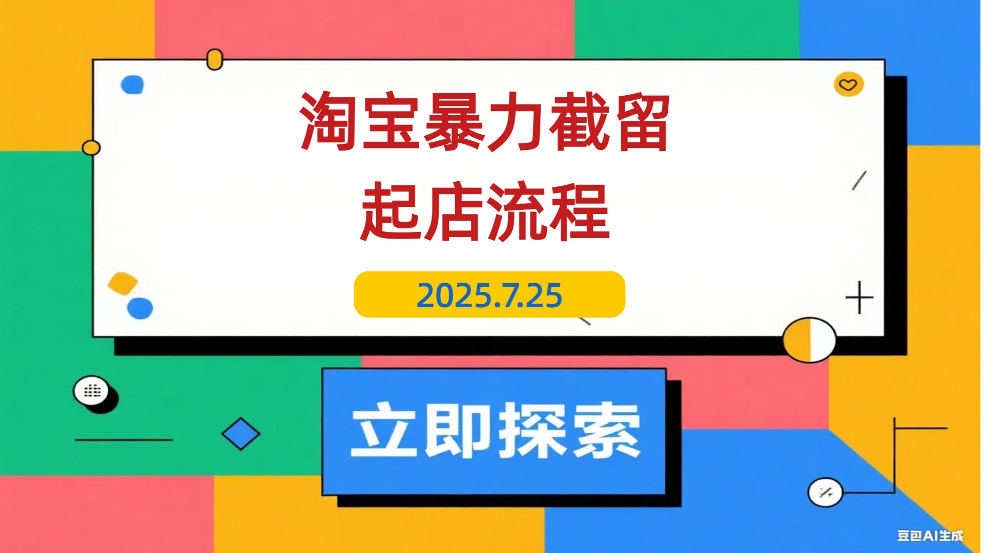 【2025.7.25】淘宝暴力截流起店教程：选品爆款预判，竞品流量截取，投产比提升-L哥创业分享网