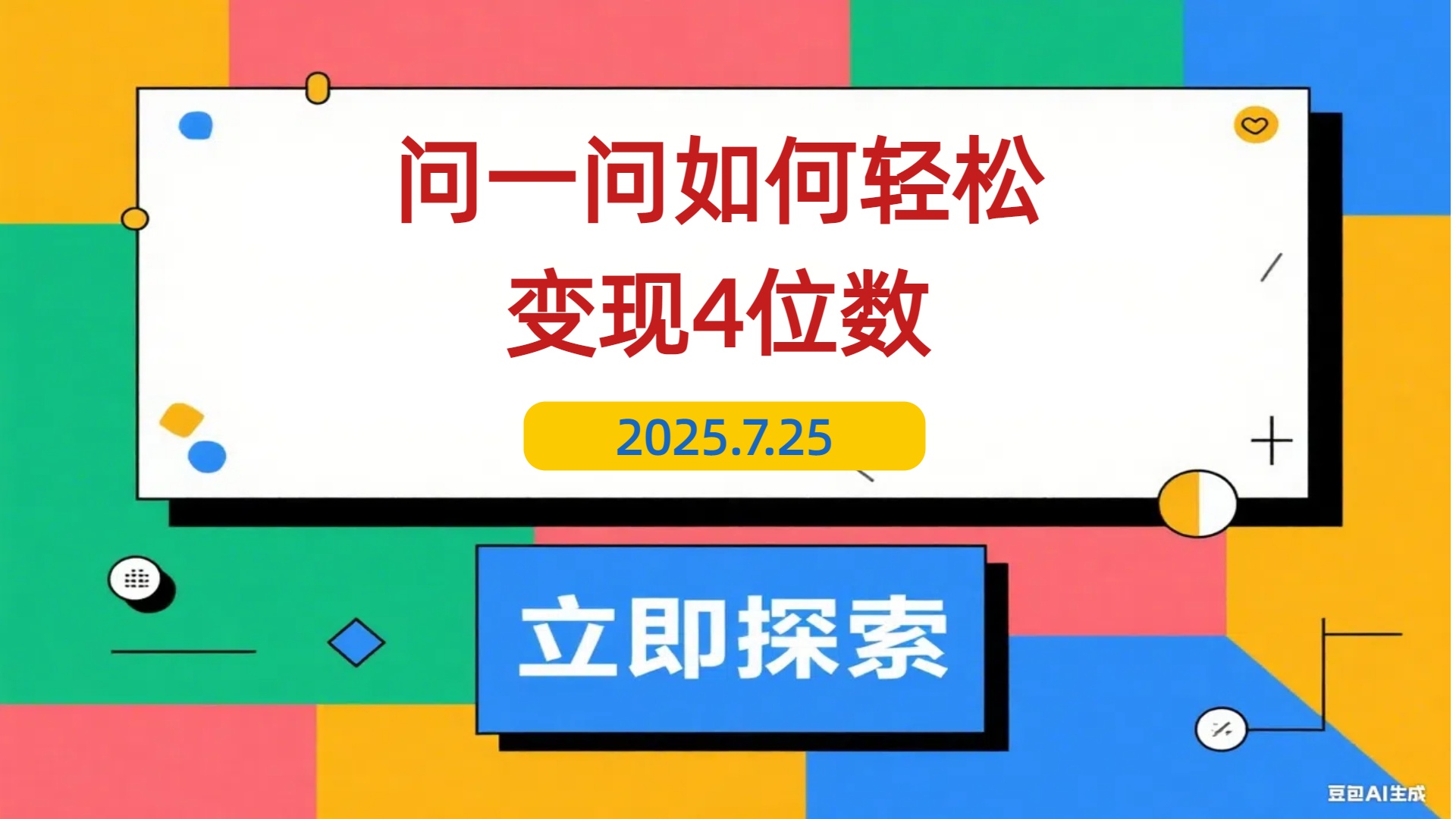 【2025.7.25】问一问新风口：素人如何轻松变现4位数+涨粉2000+？-L哥创业分享网