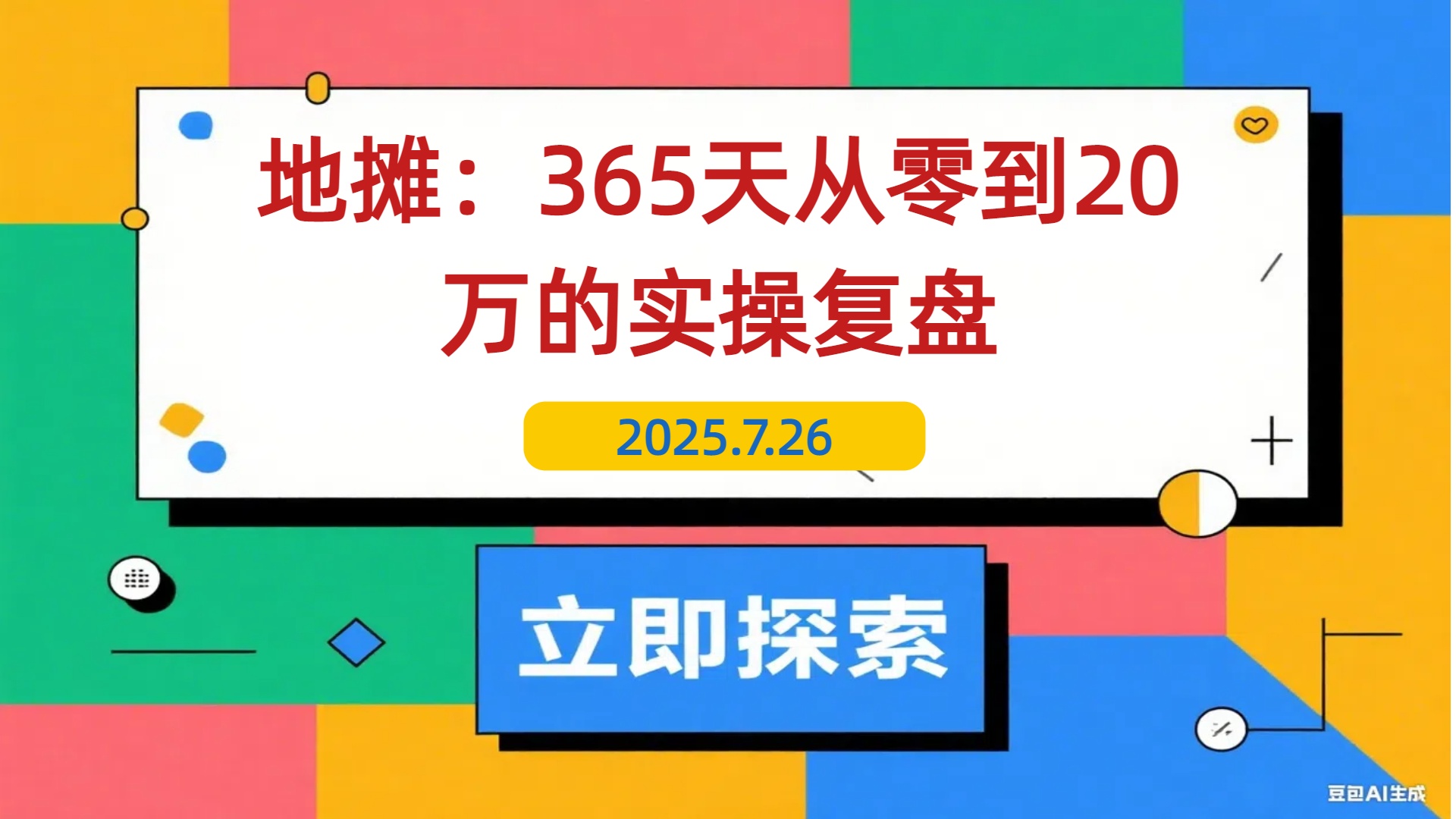 【2025.7.26】手作摊主逆袭记：365天从零到20万的实操复盘-L哥创业分享网