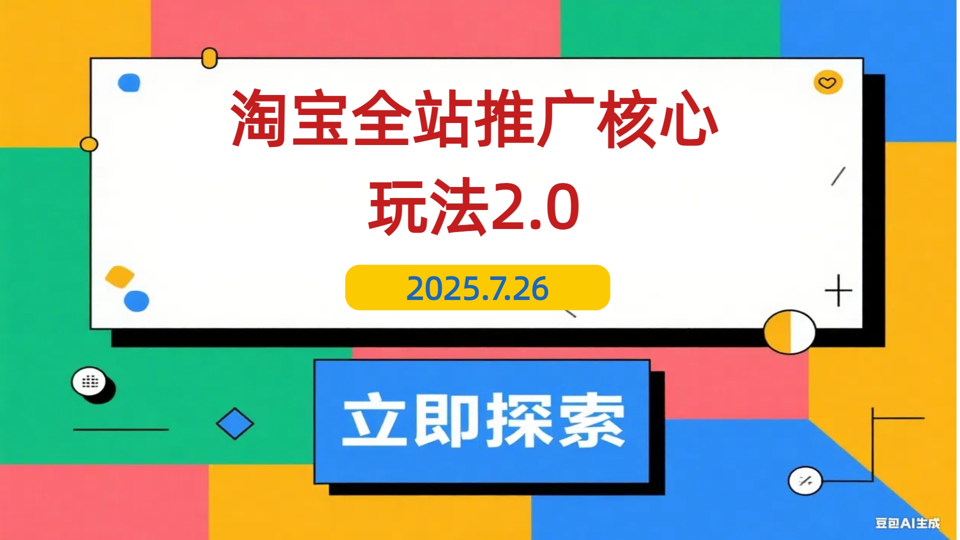 【2025.7.26】2025年淘宝全站推广核心玩法2.0：零销量破局，AI裂变扩量，赛马矩阵优化-L哥创业分享网
