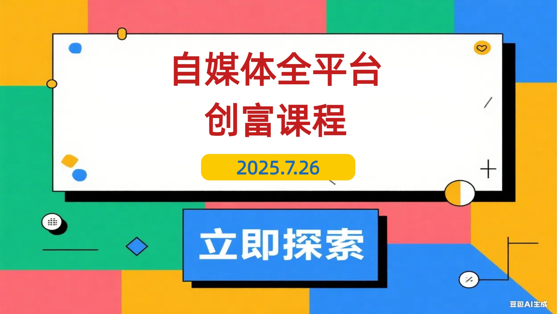 【2025.7.26】自媒体全平台创富课：小红书/百家号/视频号等平台，月入3万变现全流程-L哥创业分享网