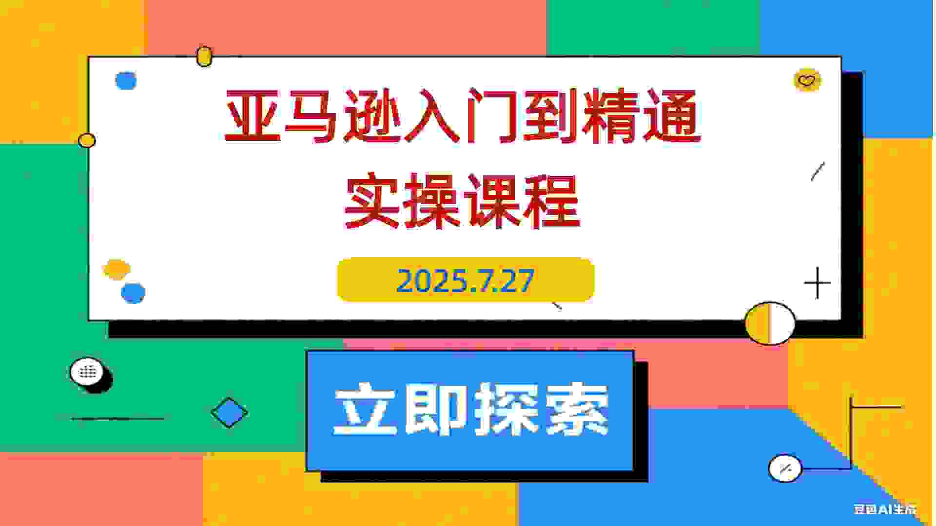 【2025.7.27】亚马逊入门到精通，涵盖平台认知、选品策略、Listing优化、广告投放/等等-L哥创业分享网