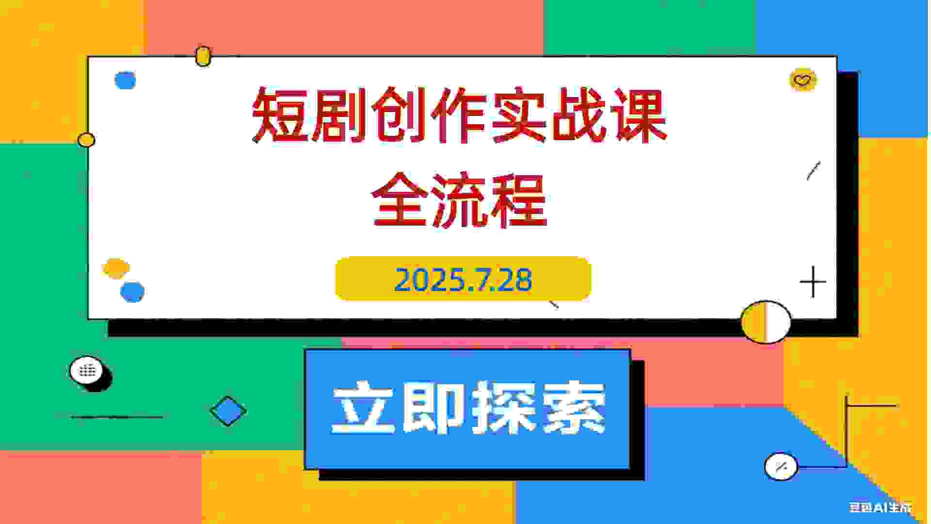 【2025.7.28】短剧创作实战课，系统讲解素材下载、剪辑技巧（画面/字幕去重）和平台运营全部流程-L哥创业分享网