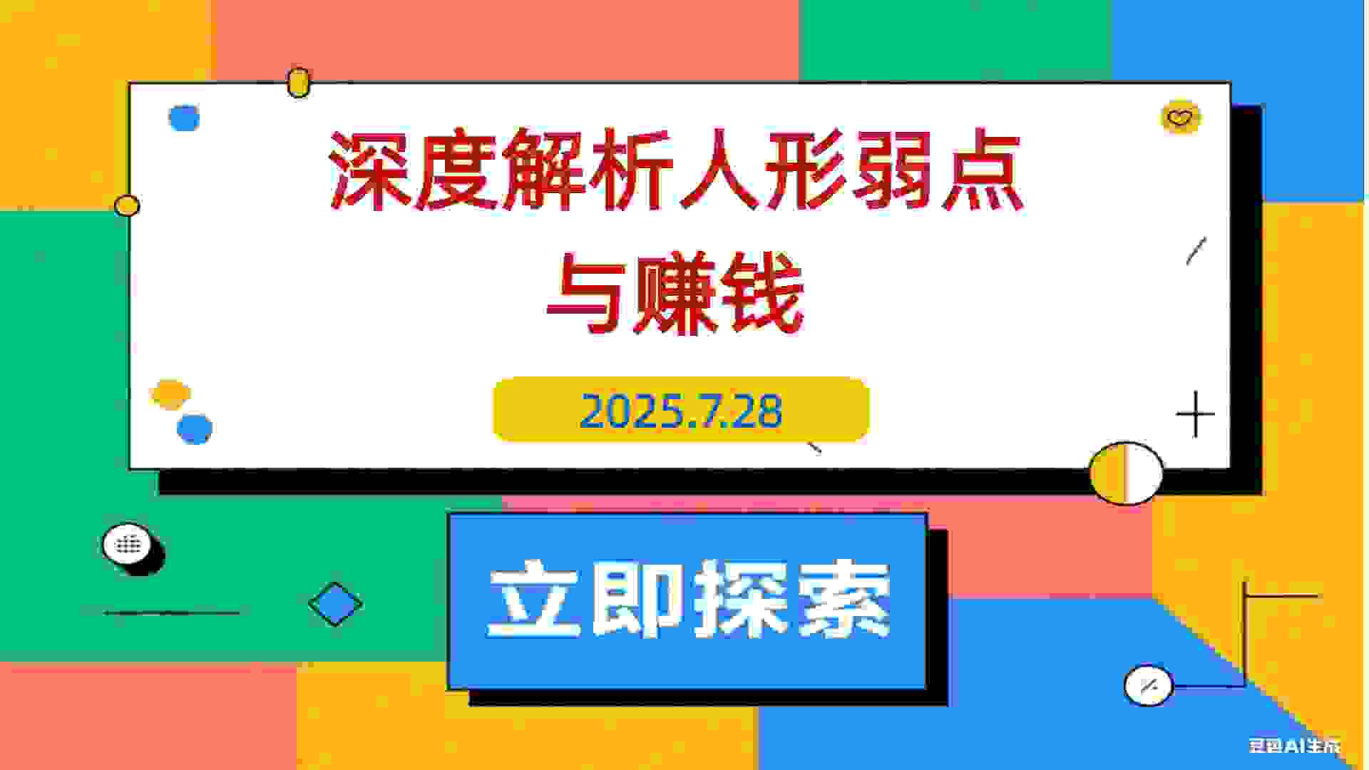 【2025.7.28】人性赚钱解密6.0，反人性成功学方法论，深度解析人性弱点与赚钱的底层逻辑-L哥创业分享网
