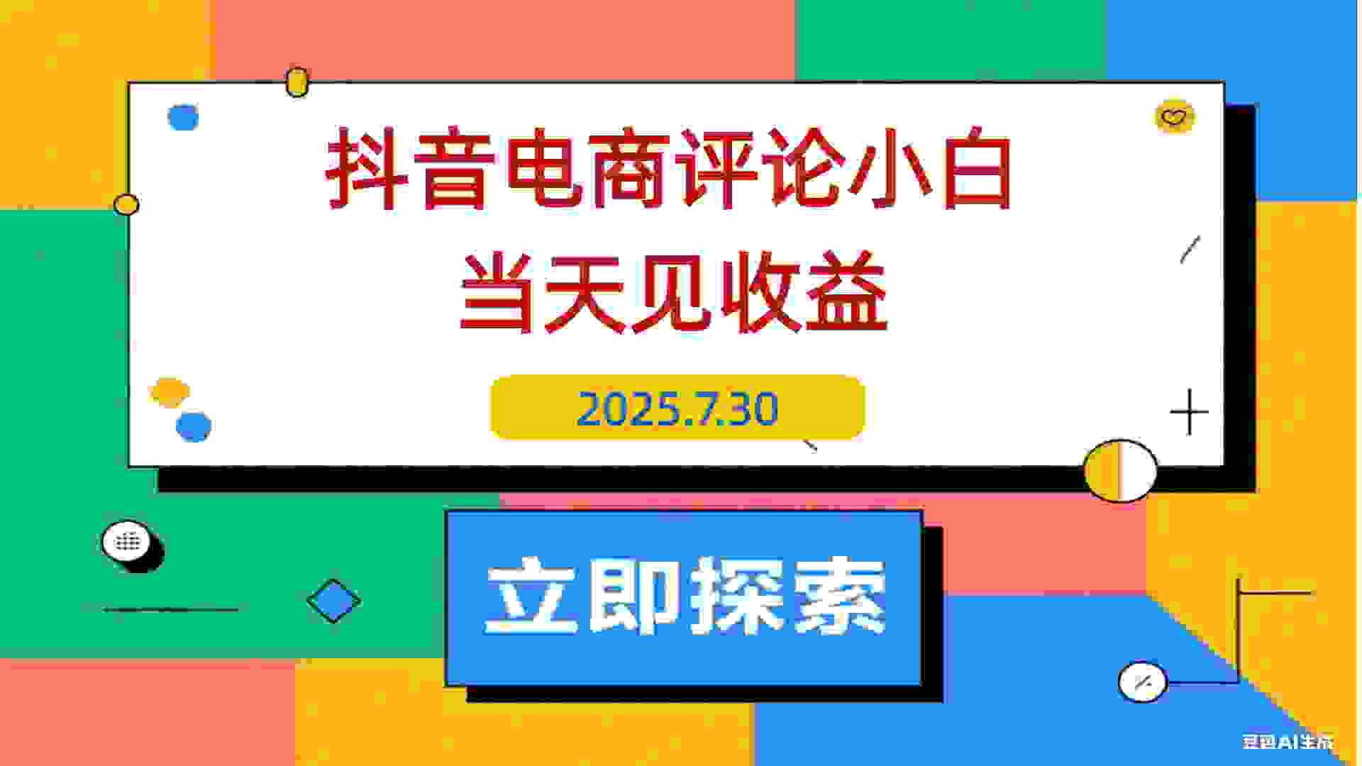 【2025.7.30】抖音电商评论，0粉丝靠挂图引流，被动赚抖音搜索佣金，小白当天见收益，日入300+-L哥创业分享网