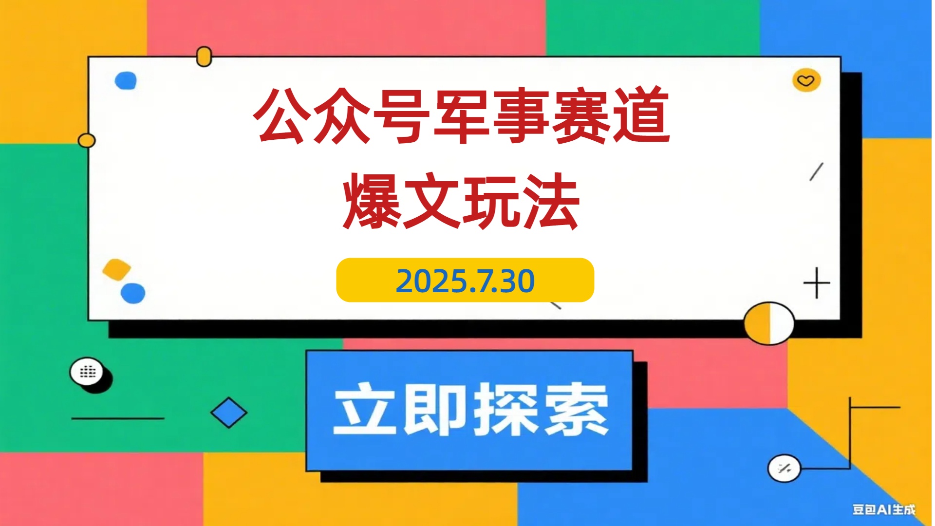 【2025.7.30】公众号10W+爆文玩法，军事赛道爆文，一天收入4000+-L哥创业分享网