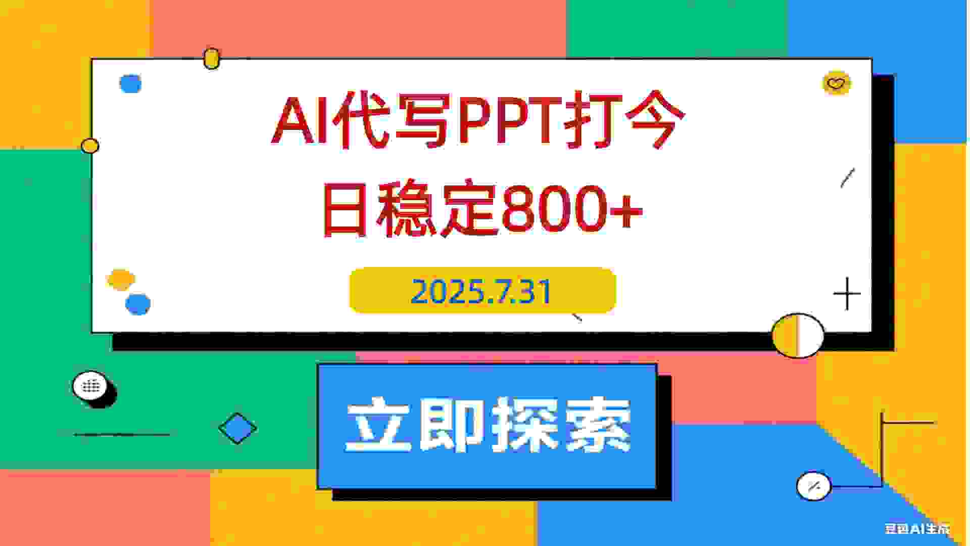 【2025.7.31】AI代写PPT打金，永不失业项目，细分蓝海领域，单日稳定800+【附工具指令】-L哥创业分享网