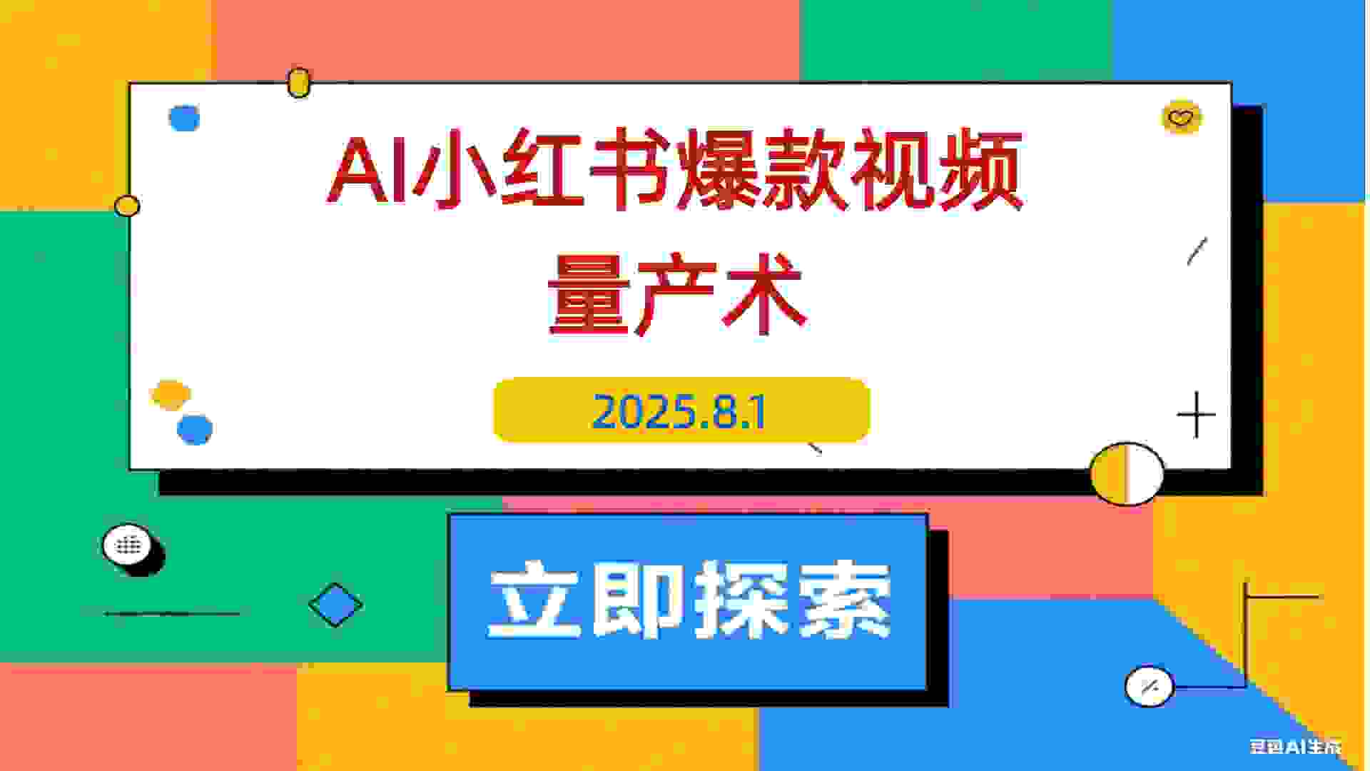 【2025.8.1】AI+小红书爆款视频量产术：全自动剪辑去重技术，矩阵账号日更百条-L哥创业分享网