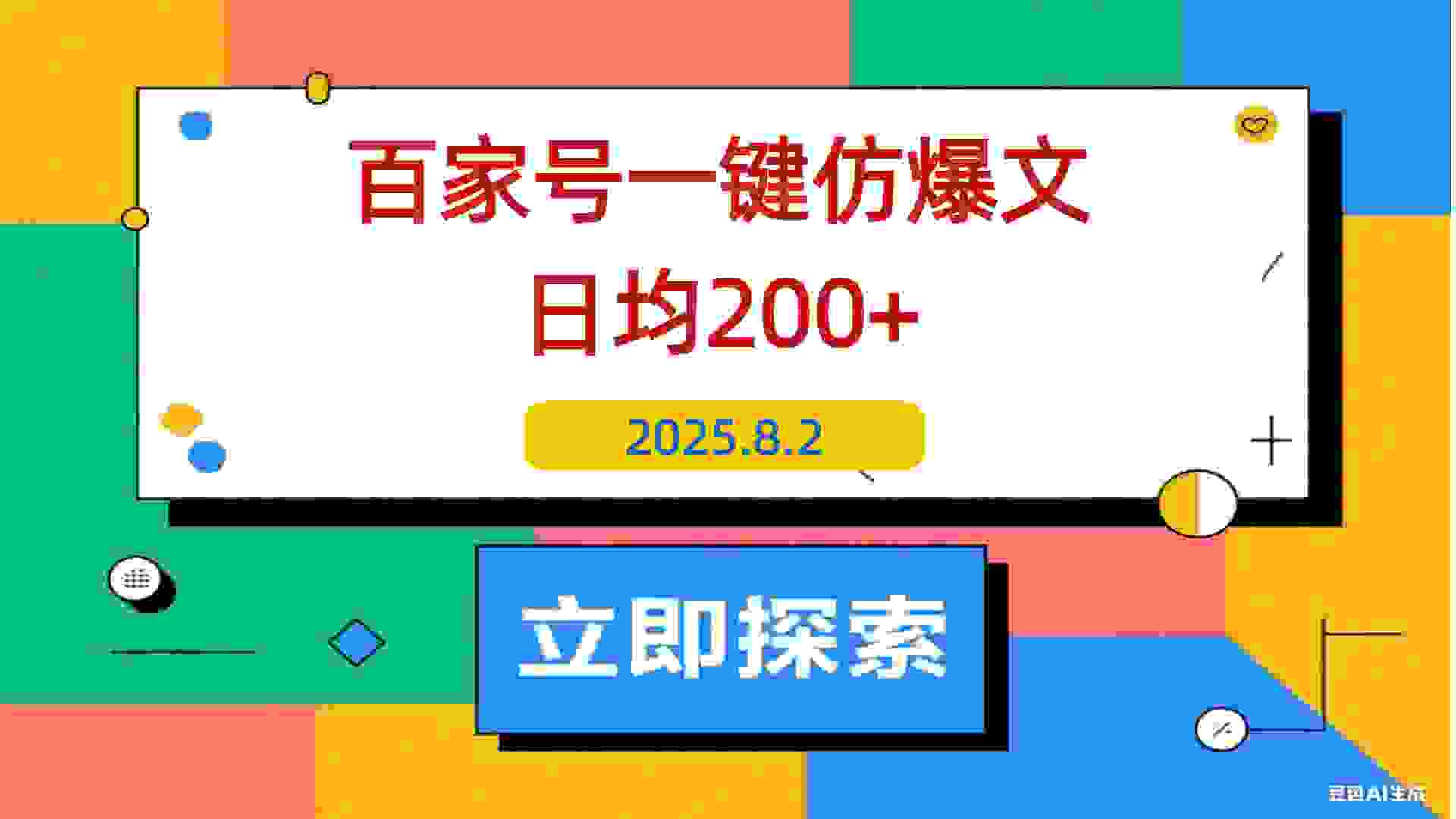 【2025.8.2】百家号一键仿写爆款文章 3天起号 日均收益200+-L哥创业分享网