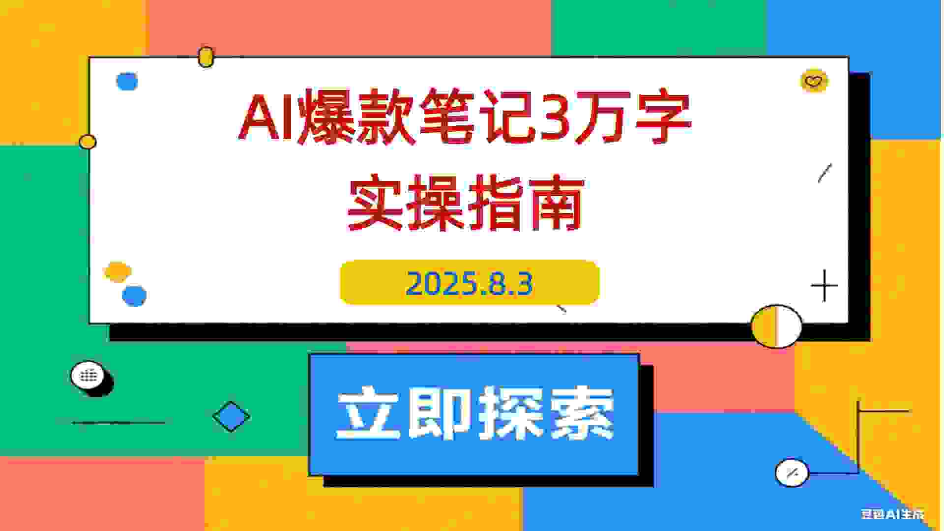 【2025.8.3】AI驱动爆款笔记：3万字实操指南破解内容创作难题-L哥创业分享网
