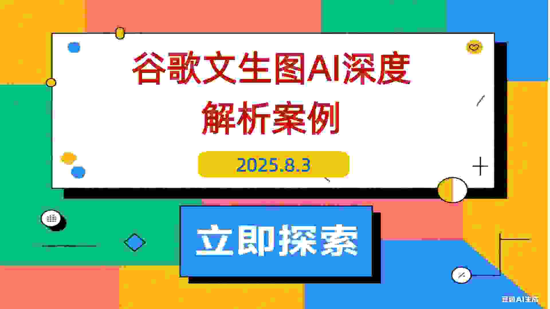 【2025.8.3】Google文生图AI深度解析：从原理到9个商业应用案例-L哥创业分享网