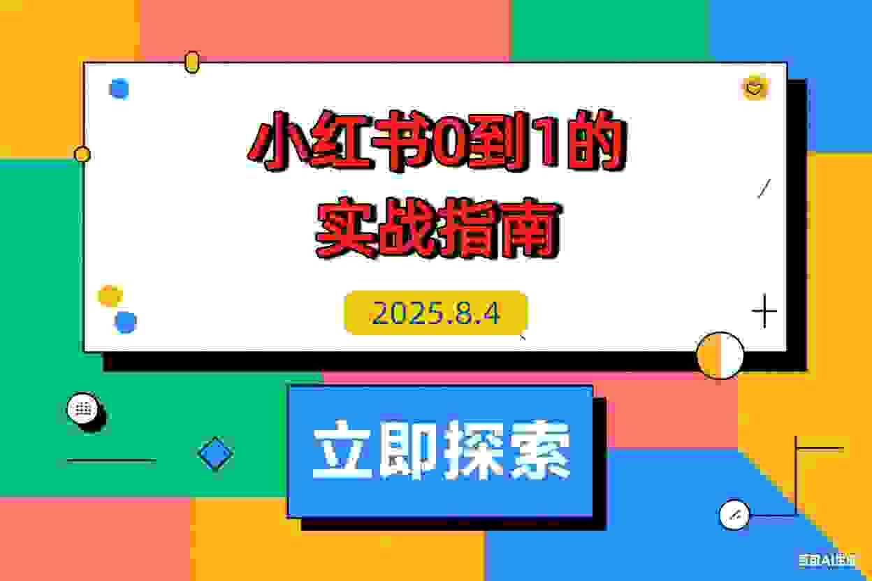【2025.8.4】小红书0到1的实战指南：账号定位五步法，对标账号挖掘，变现路径深度解析-L哥创业分享网