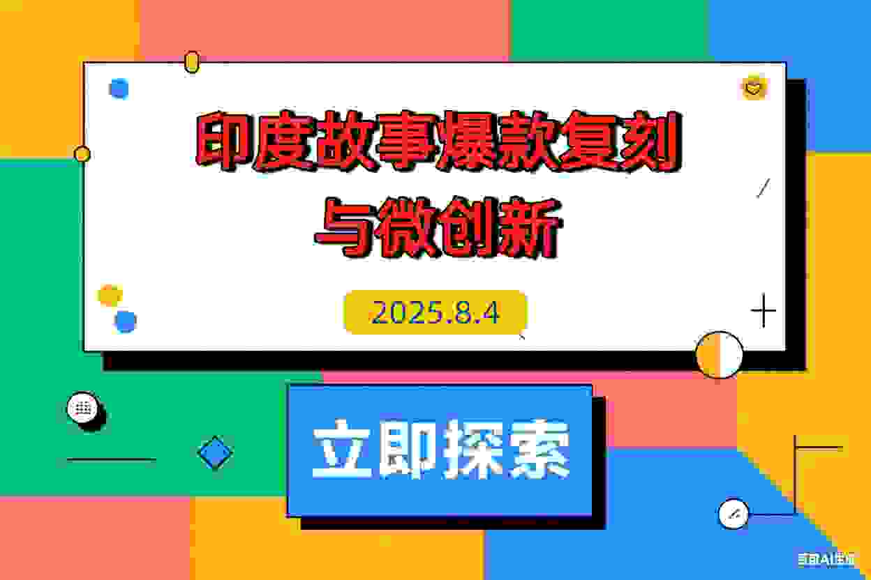 【2025.8.4】印度故事爆款密码：如何复制千万级流量神话？​-L哥创业分享网