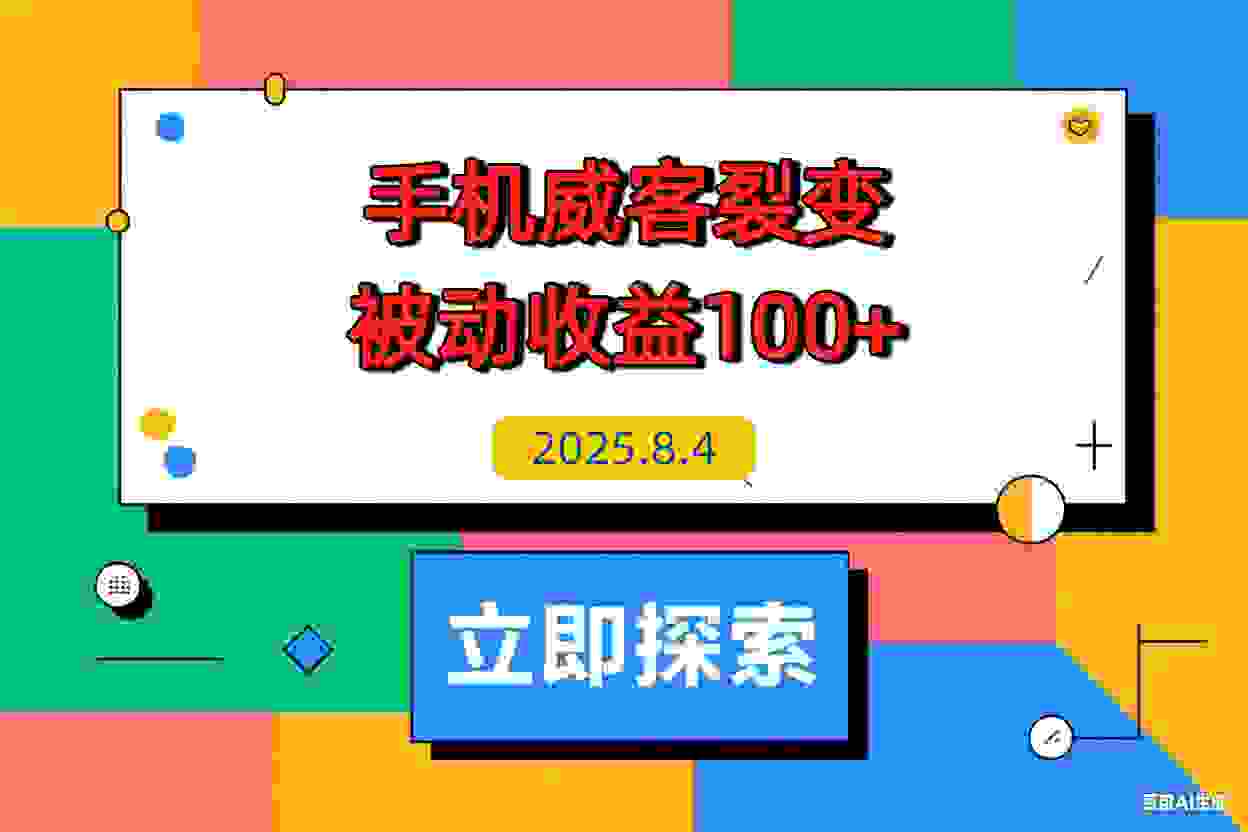 【2025.8.4】手机威客裂变+管道收益 每天被动收益至少100+-L哥创业分享网