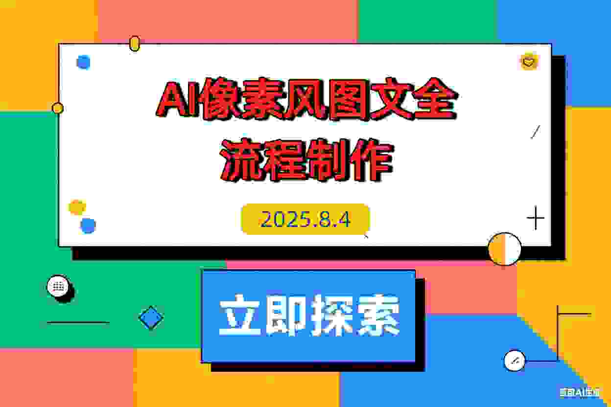 【2025.8.4】AI像素风图文赛道：全流程制作方法，播放量一万能获得6块到8块的收入-L哥创业分享网