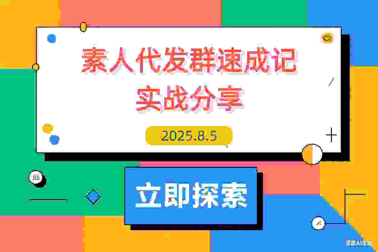 【2025.8.5】500人素人代发社群速成记：4天实战经验全分享-L哥创业分享网