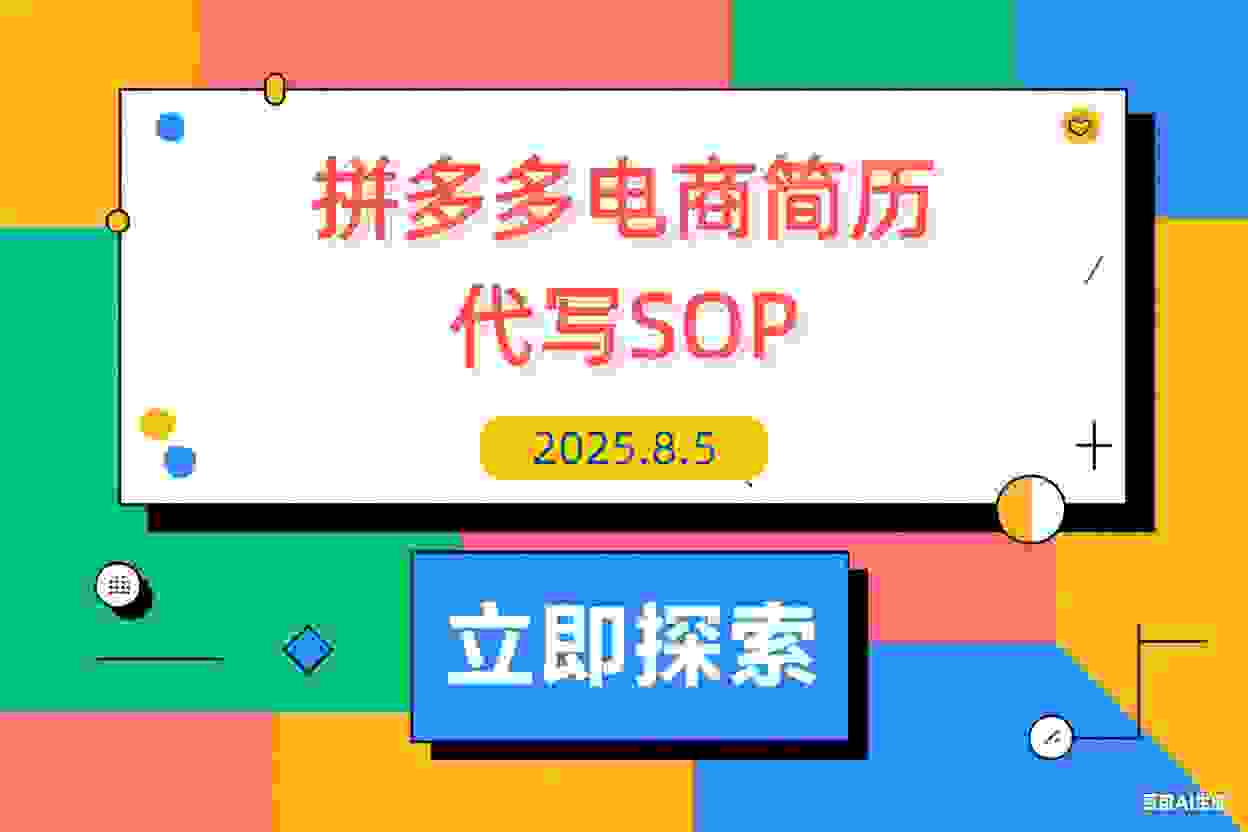 【2025.8.5】拼多多电商 拼多多 虚拟资料 简历 海报代写 全SOP流程 毫无保留分享（含后端资料）-L哥创业分享网
