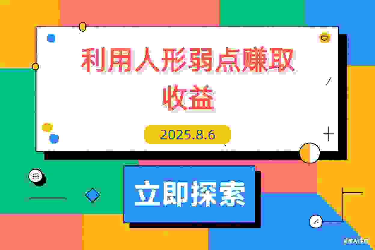 【2025.8.6】2025最新爆火赛道，利用人性弱点赚取收益-L哥创业分享网