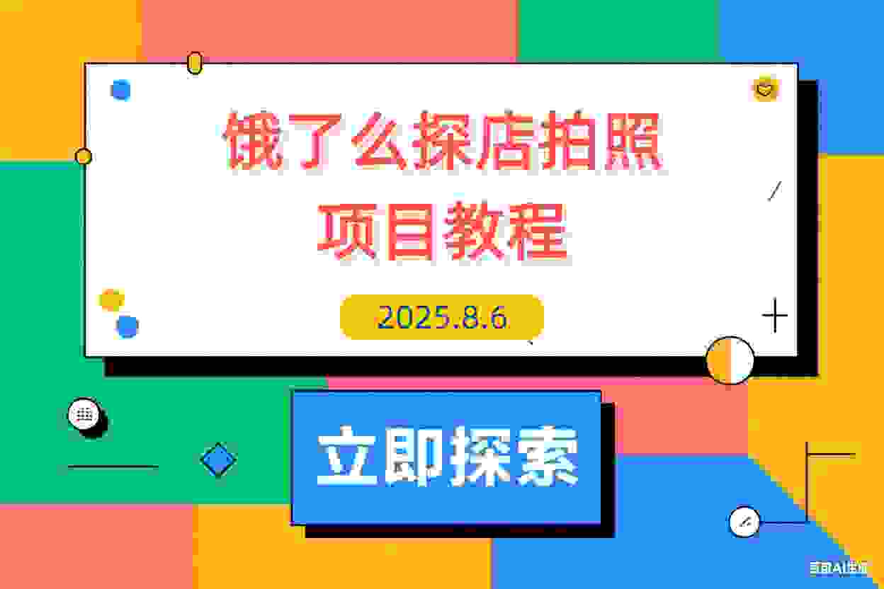【2025.8.6】饿了么探店拍照项目,3分钟教会你做任务赚钱-L哥创业分享网