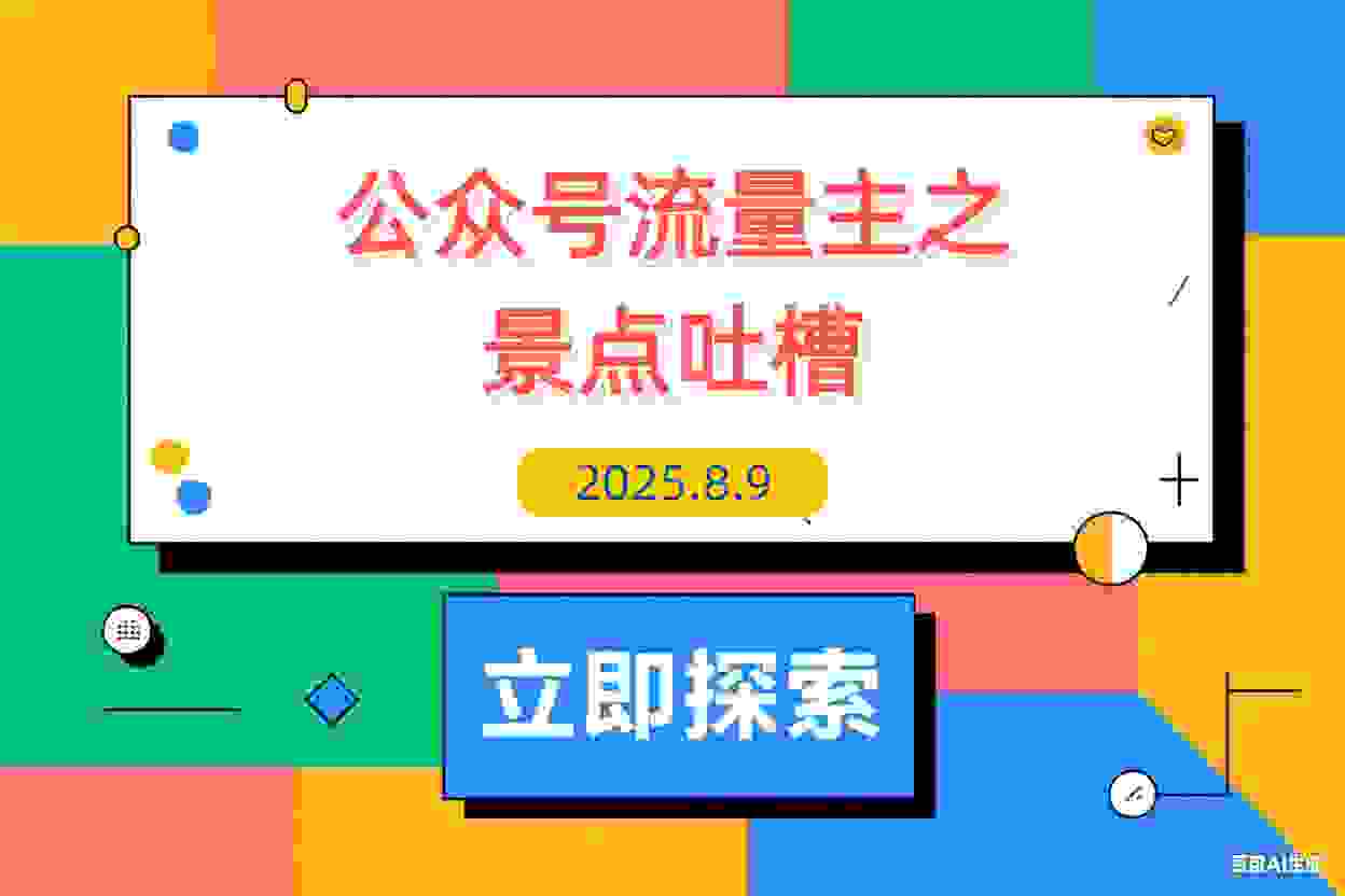 【2025.8.9】公众号流量主之景点吐槽 引发共鸣 推流巨大 单篇收益50-3000X-L哥创业分享网