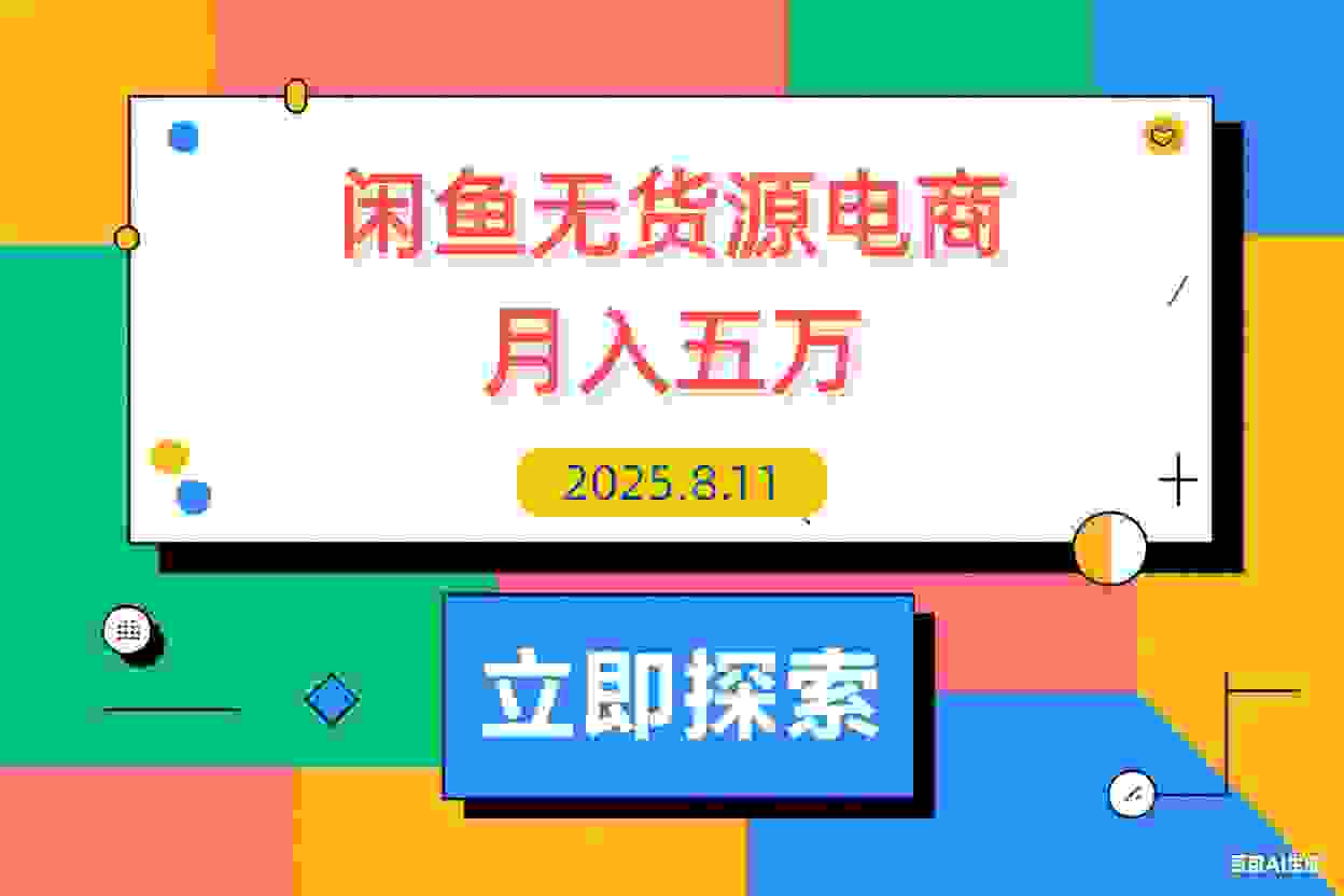 【2025.8.11】闲鱼无货源电商，新手月入5000的实战方法-L哥创业分享网