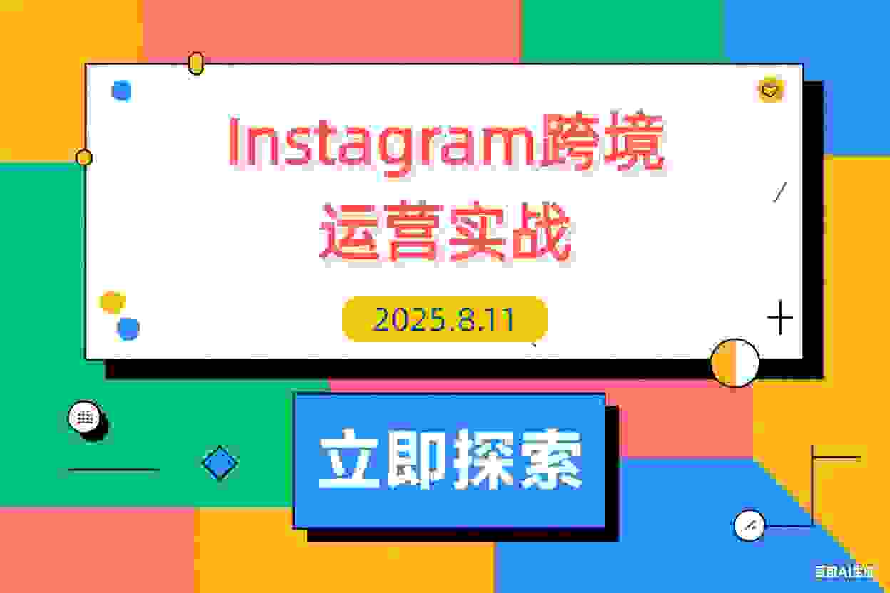 【2025.8.11】Instagram跨境运营实战：平台认知/账号运营/内容优化/选品策略及变现模式-L哥创业分享网