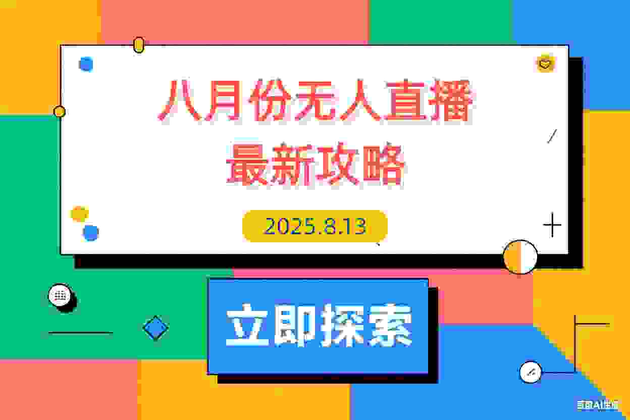 【2025.8.13】半无人直播全攻略-8月：工具使用+起号逻辑+违规规避,新增AI超体与跨境模块-L哥创业分享网