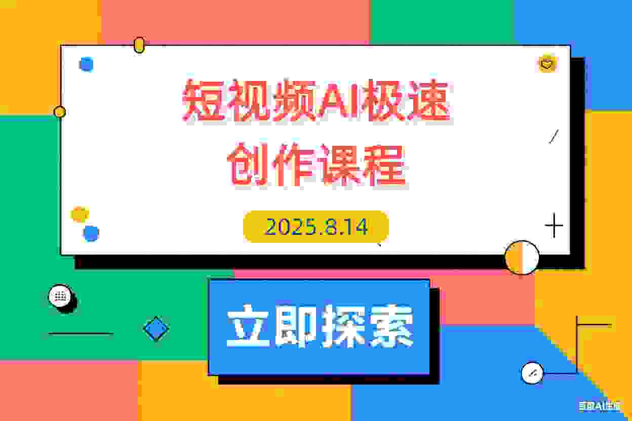 【2025.8.14】短视频AI极速创作课：20秒找到对标，1分钟搞定内容创作，5分钟快速出片-L哥创业分享网
