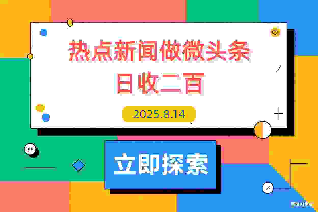 【2025.8.14】用DeepSeek写热点新闻做微头条 1分钟1条日收益200+-L哥创业分享网