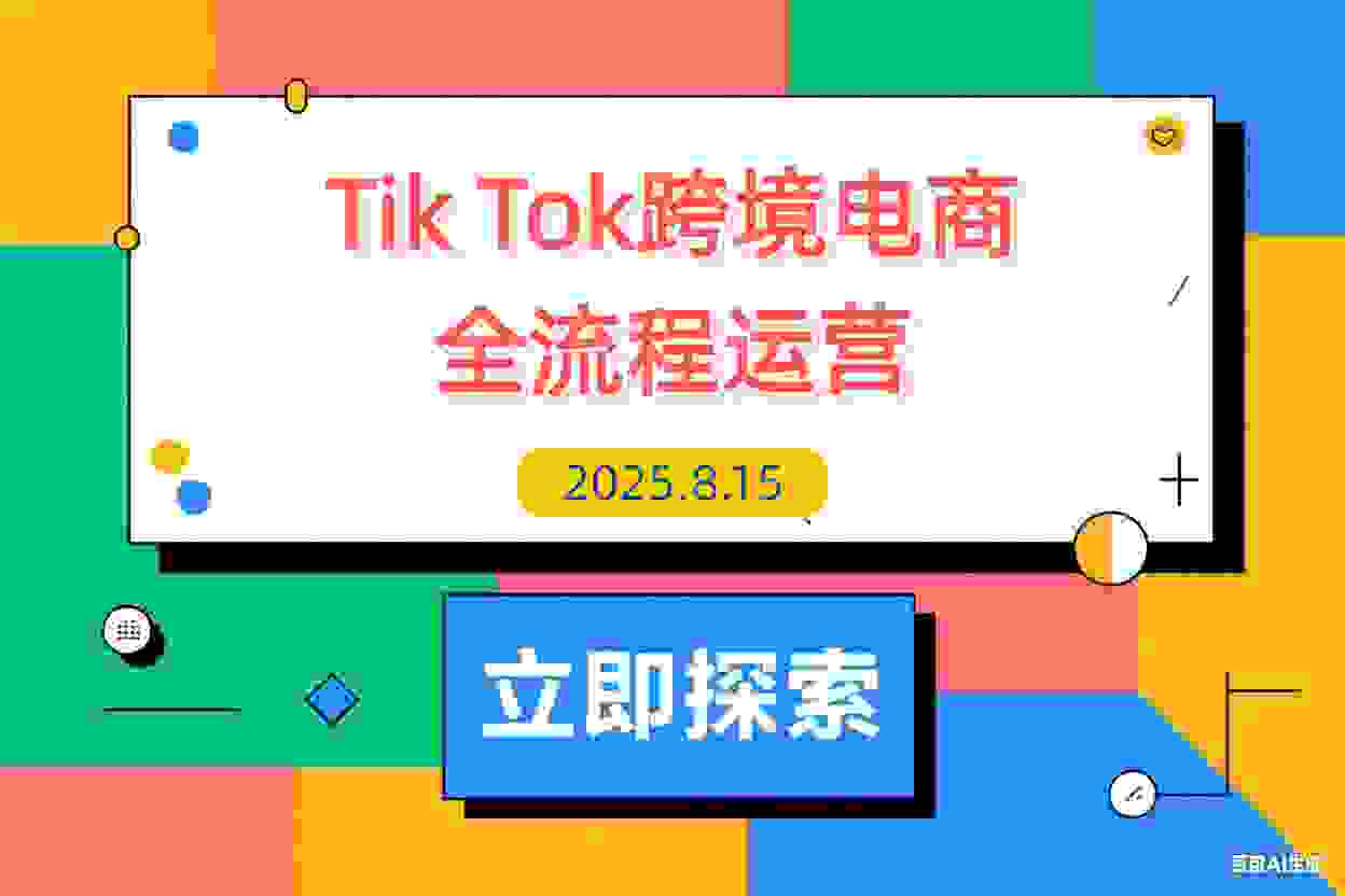 【2025.8.15】TikTok跨境电商全流程运营：店铺注册流程，一件代发操作，0粉开橱窗技巧-L哥创业分享网