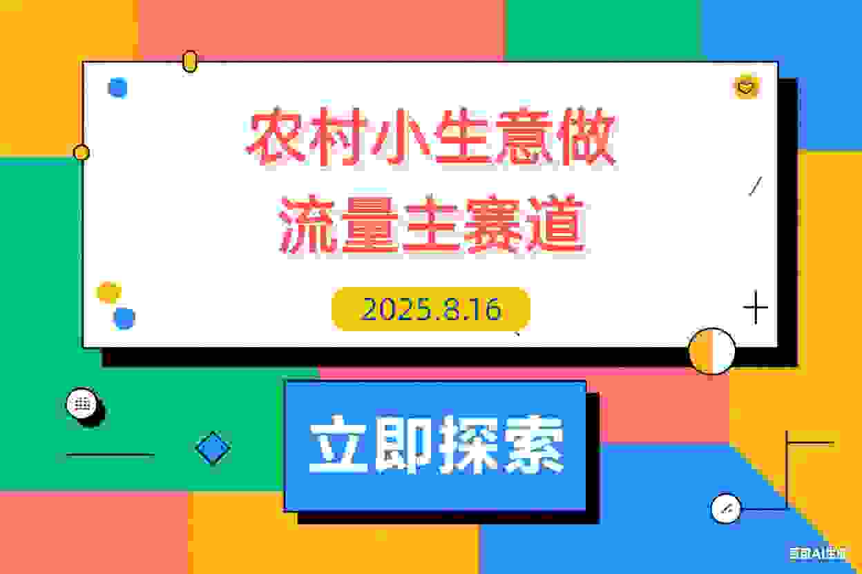 【2025.8.16】用DeepSeek写农村小生意做流量主 篇篇都是大爆文-L哥创业分享网