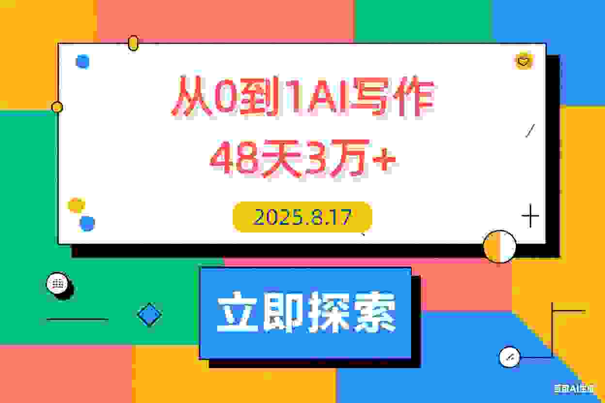 【2025.8.17】从0到1，AI写作48天3万+，分享下我是如何做的-L哥创业分享网
