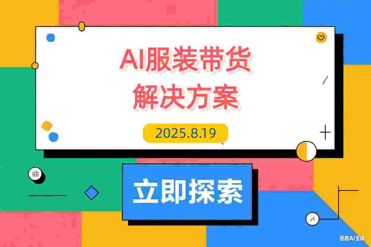 【2025.8.19】AI+服装带货解决方案：通过AI技术实现 不出镜/不拍摄/不买样品/不搭建场地-L哥创业分享网