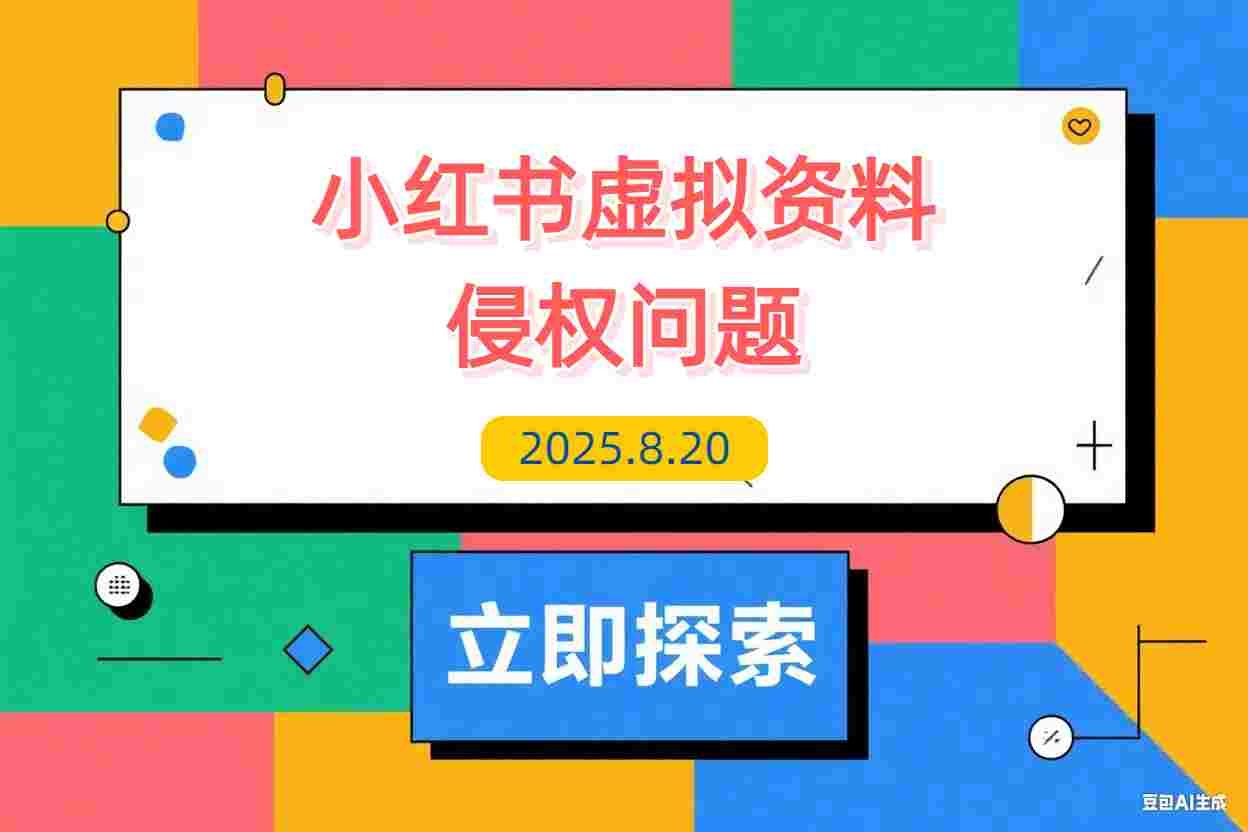 【2025.8.20】小红书虚拟资料电商可能出现的侵权问题-L哥创业分享网