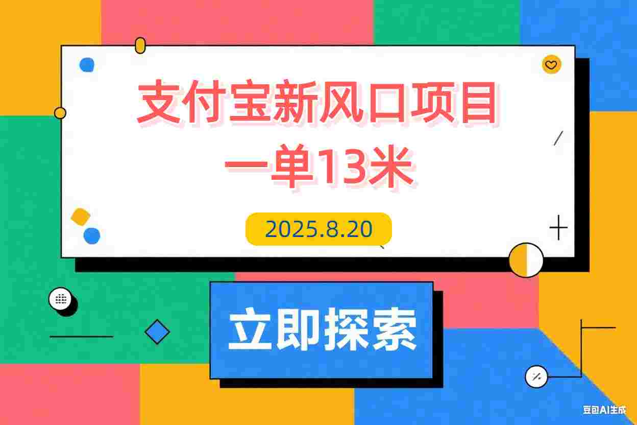 【2025.8.20】支付宝新风口项目，用户免押下单你躺赚，一单13米，0成本日结300+-L哥创业分享网