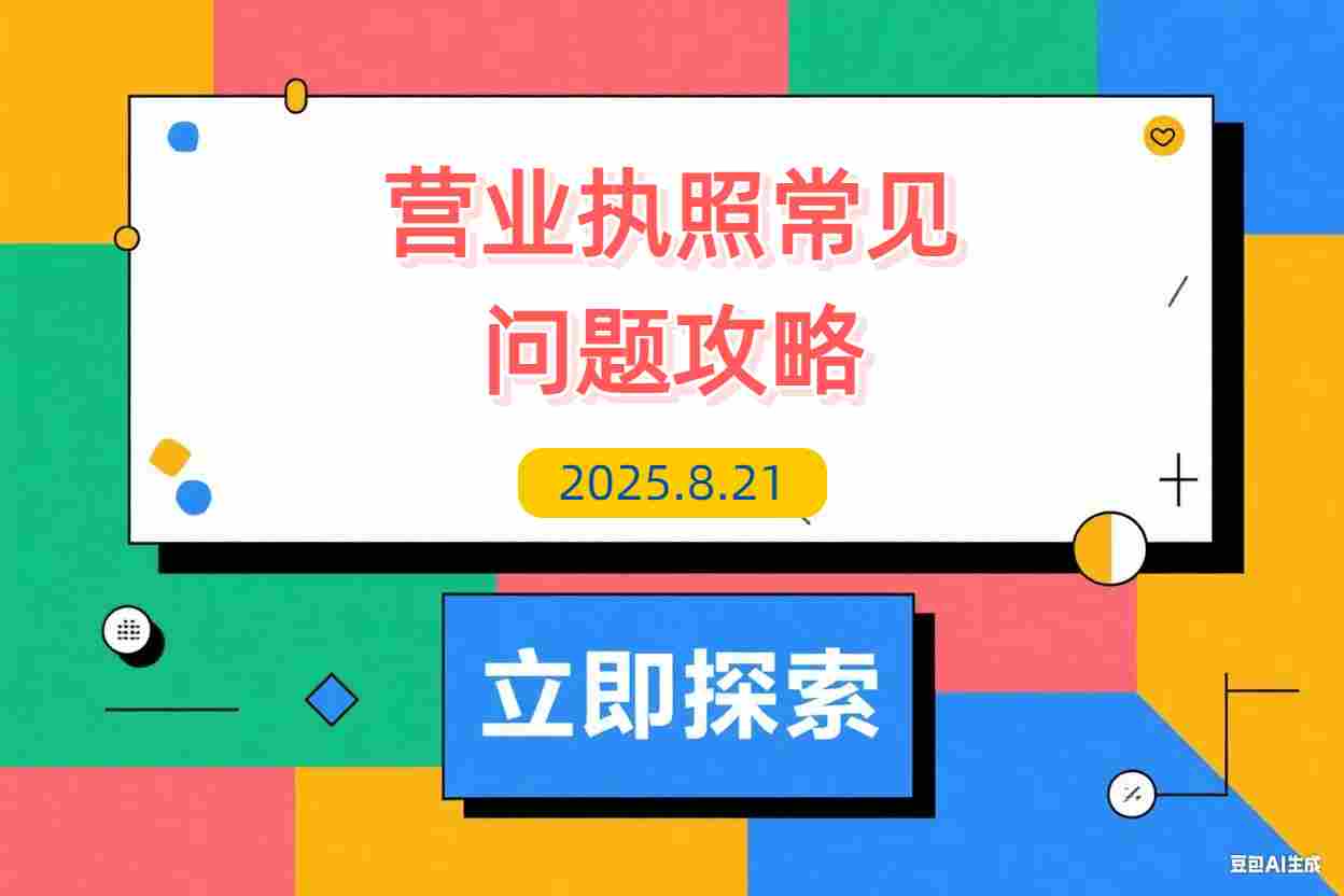 【2025.8.21】营业执照常见问答4-L哥创业分享网
