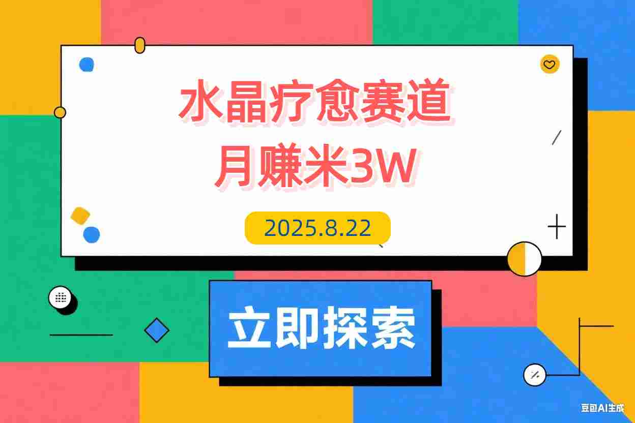 【2025.8.22】水晶疗愈赛道 每日轻松十分钟 月赚米3W+ 抓紧冲！-L哥创业分享网