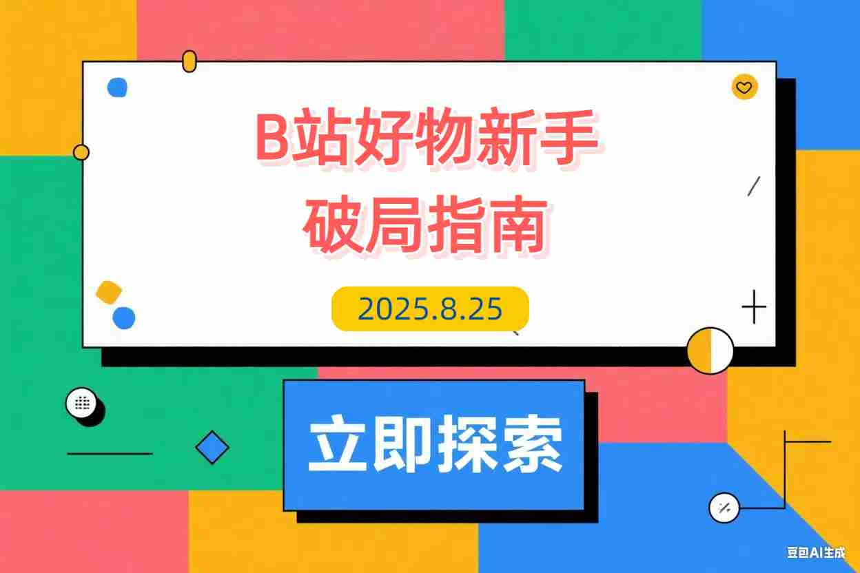 【2025.8.25】《B站好物新手破局指南》：3天出单，拆解5大变现风格帮你少走90%的弯路-L哥创业分享网