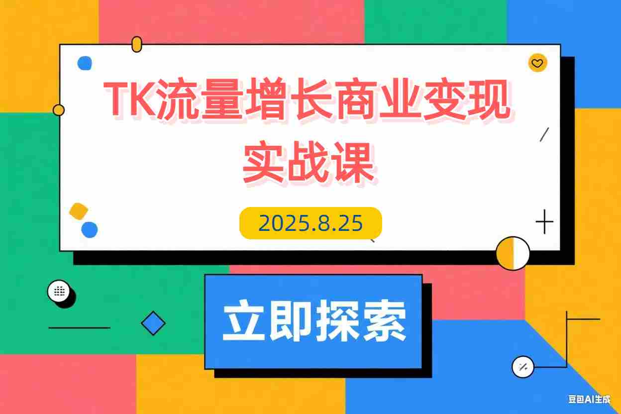 【2025.8.25】TikTok流量增长实战课：涵盖账号注册、流量获取、内容制作到商业变现-L哥创业分享网