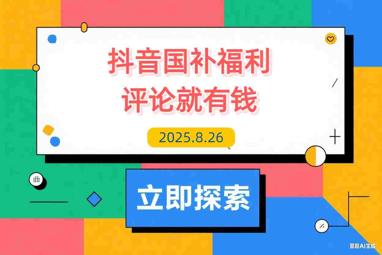 【2025.8.26】抖音国补福利，评论就有钱，小白当天见收益，日入500+-L哥创业分享网